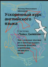 Ускoренный курс английского языка «Чайка Джонатан» (Леонид Шихирeв)