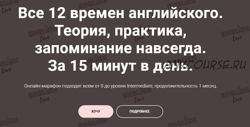 Все 12 времен английского. Тариф «Хочу сам» (Екатерина Юшина)