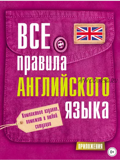 Все правила английского языка (Сергей Матвеев)