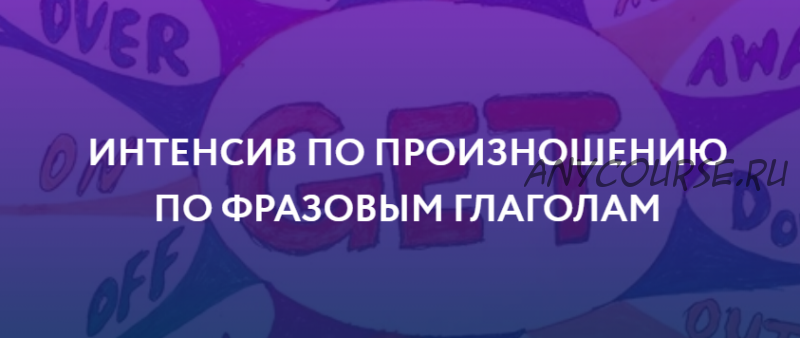 [ЯRead] Интенсив по произношению по фразовым глаголам. Пакет «Базовый» (Сергей Чередниченко)