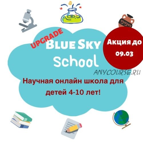 [Blue sky english] Bluesky school. Научная онлайн школа для детей 4-10 лет