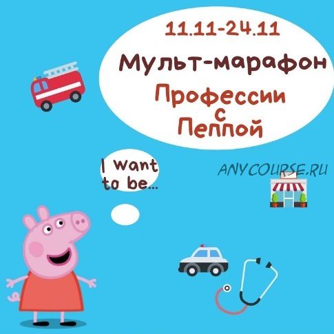 [Blue sky english] Профессии с Пеппой (Марина Зайцева, Оксана Маенкова)