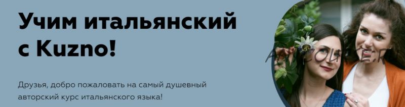 [Kuzno] Учим итальянский с Kuzno! Тариф «Я сам справлюсь»