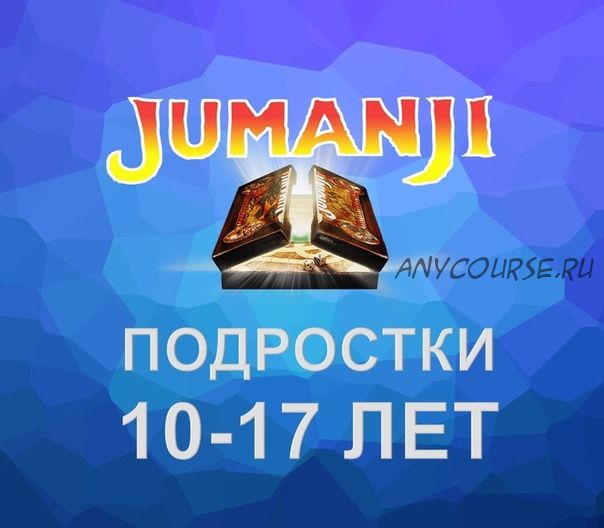 [Mishkie] Jumanji. Тренинг для преподавателей английского языка по обучению подростков 10-17 лет