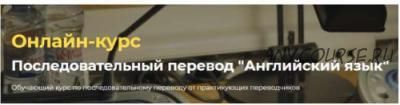 [Онлайн-школа перевода Lingvadiary] Последовательный перевод «Английский язык»