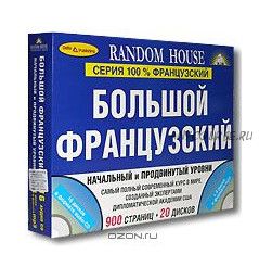 [Random House] Большой французский. Начальный и Продвинутый уровни (комплект из 2 книг + 20 CD)