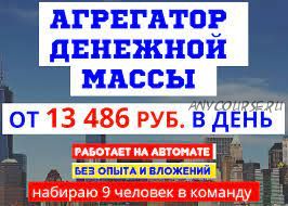 13486 рублей в день - агрегатор денежной массы (Владимир Ломакин)