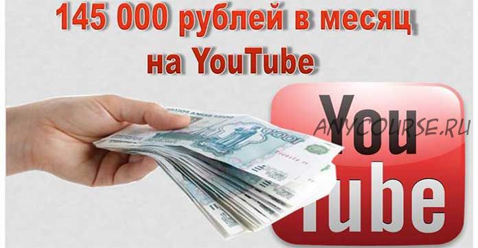 145 000 рублей в месяц на Youtube. Секретная методика, 2015