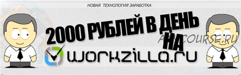 2000 рублей в день на workzilla.ru, 2014