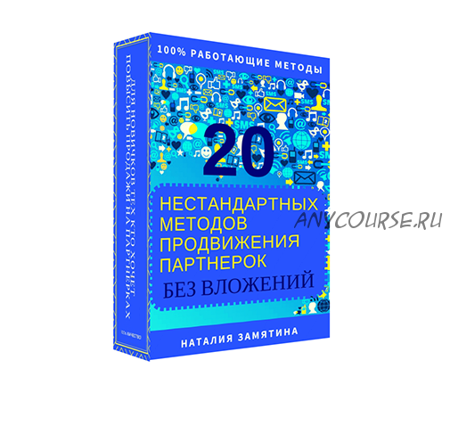 20 нестандартных методов продвижения партнерок без вложений (Наталия Замятина)