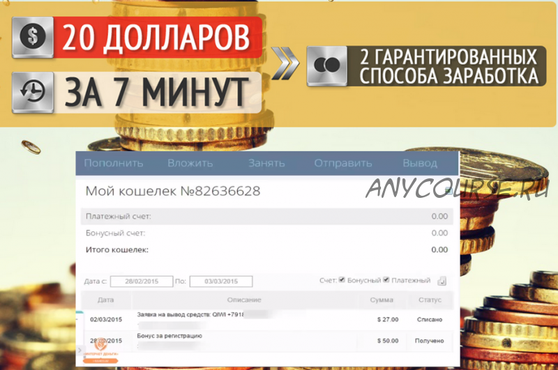 2 гарантированых способа как за 7 минут заработать 20 долларов (Артем Летушов)