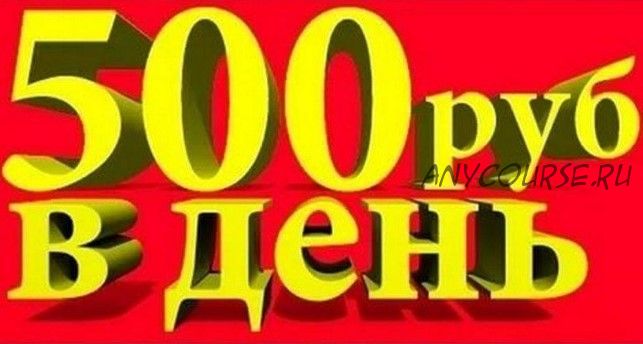 500 рублей в день (Галина Крестьянинова)