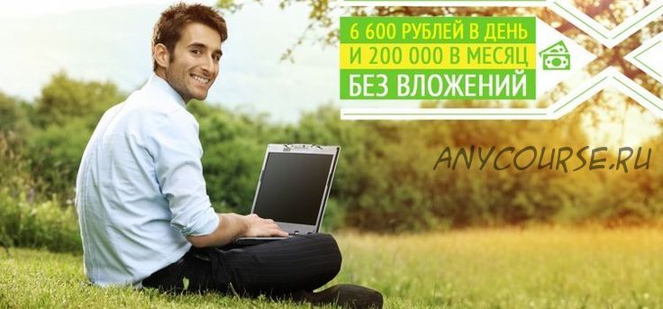 6 600 рублей в день и 200 000 в месяц без вложений