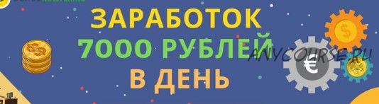 7000 в день просто как Хобби (Николай Предеин)