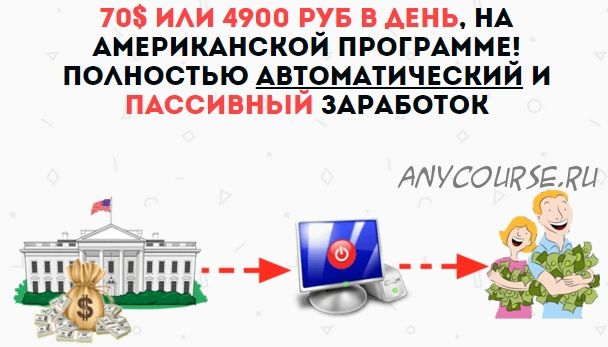 70 долларов или 4900 рублей в день на автомате (Виталий Вермах)