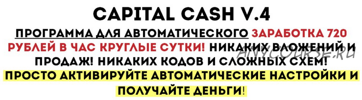 Автоматические настройки Capital Cash v.4 (Роман Анисимов)