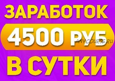 Автоматический заработок 4500 рублей в сутки