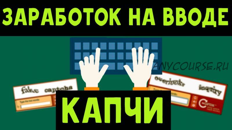 Автоматический заработок на вводе капчи от 1 000 рублей в день