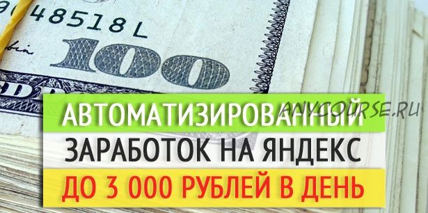 Автоматизированный заработок на Яндекс до 3000 рублей в сутки (Артём Летушов)