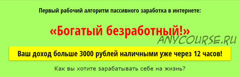 «Богатый безработный» - метод заработка, который работает (Сергей Марков)