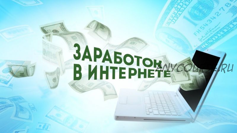 Более 3 000 $ в первый же месяц работы совмещая 2 сервиса (Евгений Сушко)