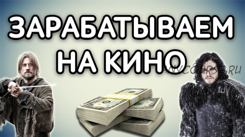 Большие деньги на большом кино + софт (Вячеслав Сергеев)