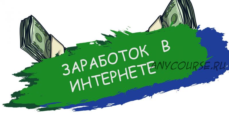 Четкая схема заработка от 100 долларов в день на приложениях (Владислав Миронов)