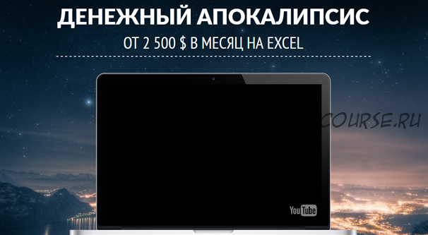 Денежный апокалипсис. От 2500 долларов в месяц на Excel (Александр Рудской)