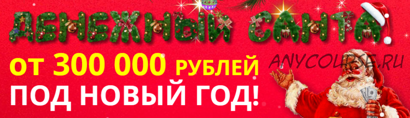 Денежный Санта. Заработай от 300 000 рублей под новый год (Алексей Кузьмин)