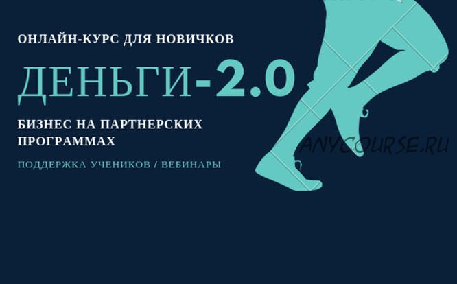 Деньги 2.0. Прибыль на партнерских программах. Начинающий (Александр Росс)