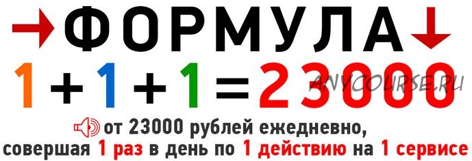 Формула 1+1+1=23000 (Александр Тарасов)