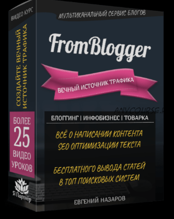 FromBlogger. Вечный источник трафика (Евгений Назаров)