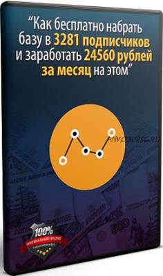 Как бесплатно набрать базу в 3281 подписчиков и заработать 24560 рублей за месяц (Андрей Бер)