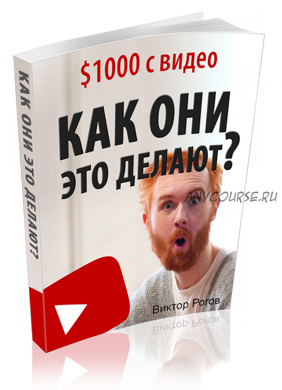 Как они это делают? 1000 долларов с видео (Виктор Рогов)