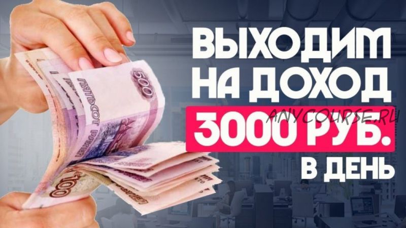 Как зарабатывать на Ботах минимум от 3000 рублей в сутки