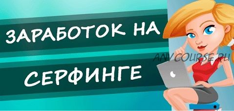 Как зарабатывать свыше 10 000 рублей в день на серфинге сайтов