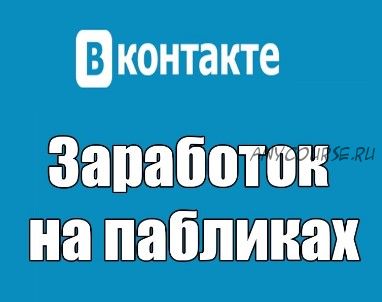 Кейс на 800 000 рублей за 1 месяц на пабликах ВКонтакте