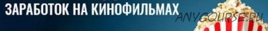 Кинобизнесмен. Пошаговая инструкция для заработка на кинофильмах, 2015