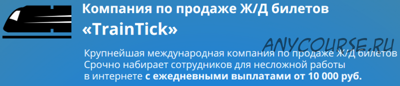 Компания по продаже Ж/Д билетов «TrainTick» (Елена Демидова)