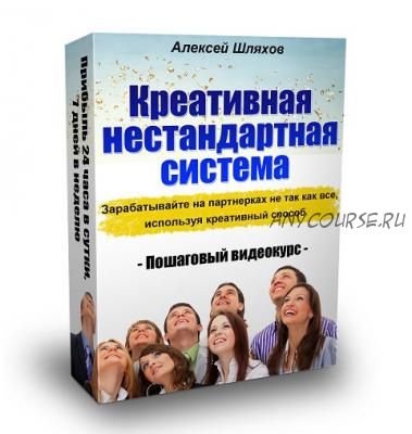 Креативная нестандартная система заработка на партнерках (Алексей Шляхов)