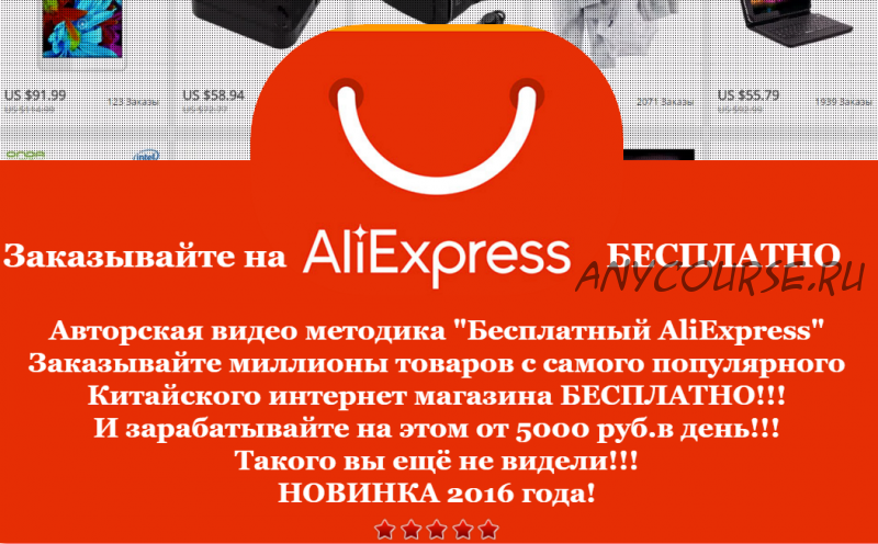 Методика «Бесплатный AliExpress» или от 5000 рублей в день