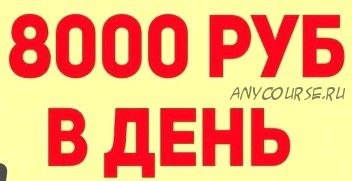 Метод Меллера. Или как зарабатывать от 8000 рублей в день (Константин Меллер)