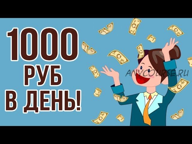 Начните реально зарабатывать от 1000 рублей в день