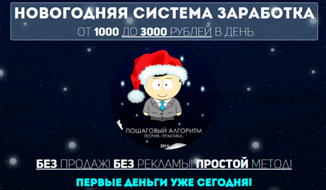 Новогодняя система заработка. От 1000 до 3000 рублей в день (Вячеслав Хан)