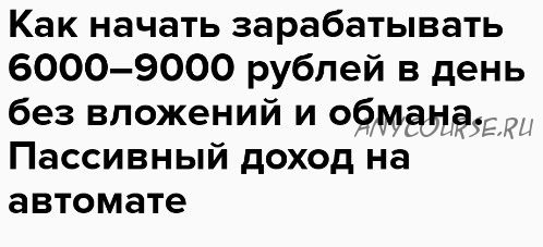 Облигация по заработку 6000-9000 рублей в день (Николай Панферов)