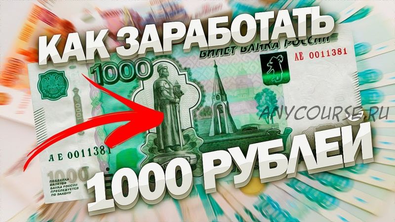 От 1000-2000 в день для чайников. Пошаговая инструкция