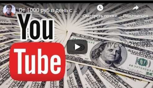 От 1000 рублей в день с YouTube с нуля (Булат Максеев)