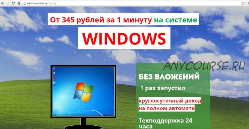 От 345 рублей за 1 минуту на системе Windows