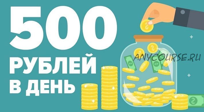 От 500 рублей в сутки