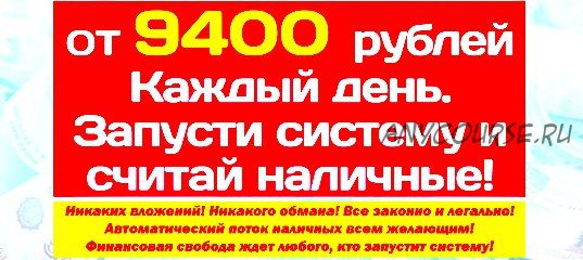 От 9400 рублей каждый день. Запусти систему и считай наличные